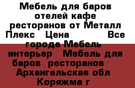 Мебель для баров,отелей,кафе,ресторанов от Металл Плекс › Цена ­ 5 000 - Все города Мебель, интерьер » Мебель для баров, ресторанов   . Архангельская обл.,Коряжма г.